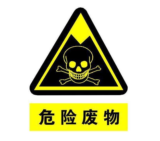 危險(xiǎn)廢棄物鑒別